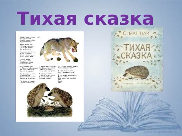 Тихая сказка. Тихая сказка Маршак основная мысль. Презентация Тихая сказка Маршак. Тихая сказка Маршак текст по слогам.