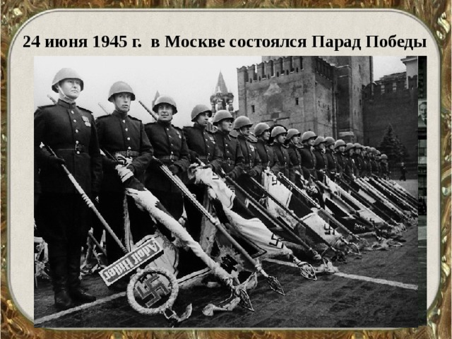 24 июня 1945 г. в Москве состоялся Парад Победы   