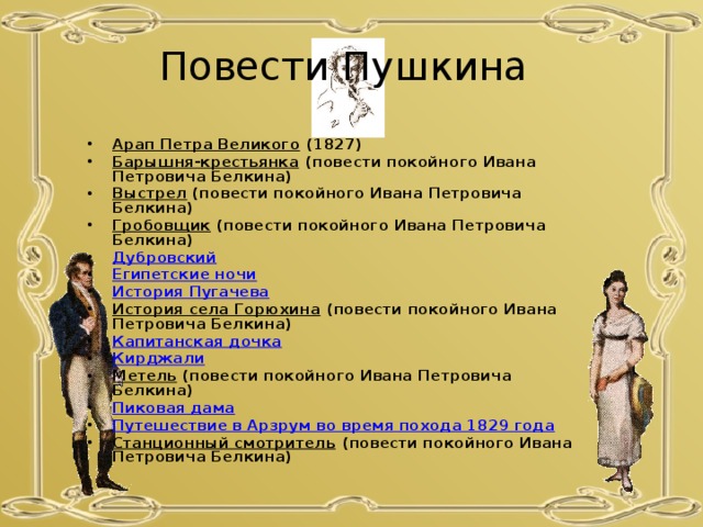 Повесть выстрел краткое содержание для читательского дневника. Дубровский барышня крестьянка. План к повести выстрел Пушкина. Вопросы к повести выстрел. Пушкин Дубровский барышня крестьянка.