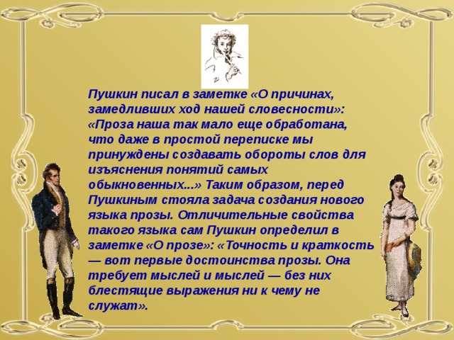 День пушкина цель. Точность и краткость вот первые достоинства прозы. Прозы Пушкина образы. Пушкин стоя.