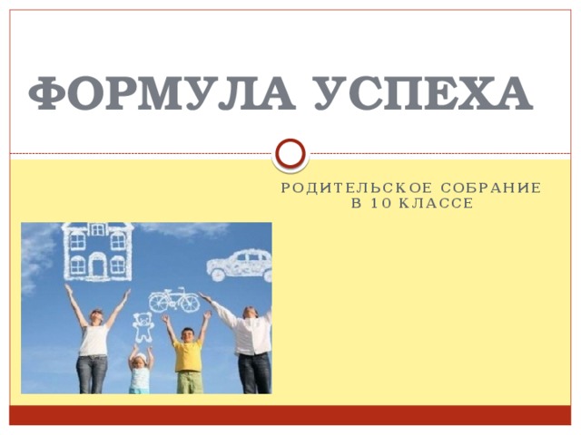 ФОРМУЛА УСПЕХА Родительское собрание в 10 классе 