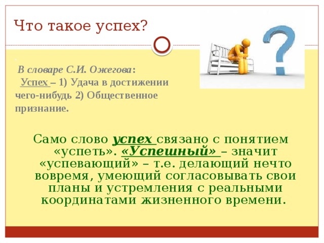 Слово успех. Успех. Успех от слова. Успех в жизни человека. Успех значит успеть.