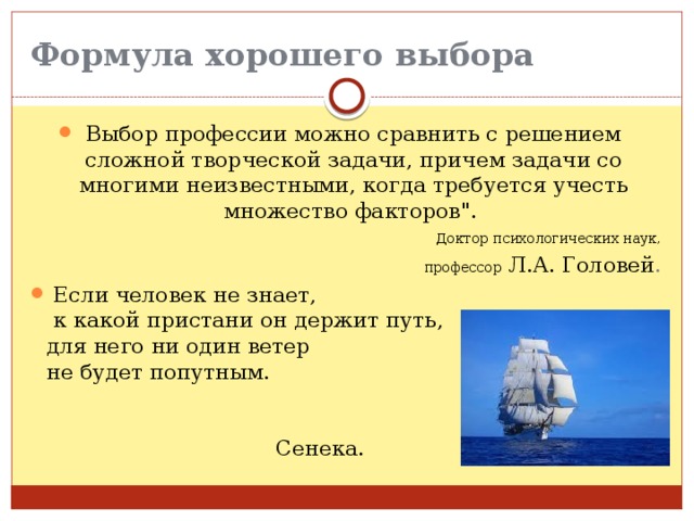 Формула хорошего выбора Выбор профессии можно сравнить с решением сложной творческой задачи, причем задачи со многими неизвестными, когда требуется учесть множество факторов