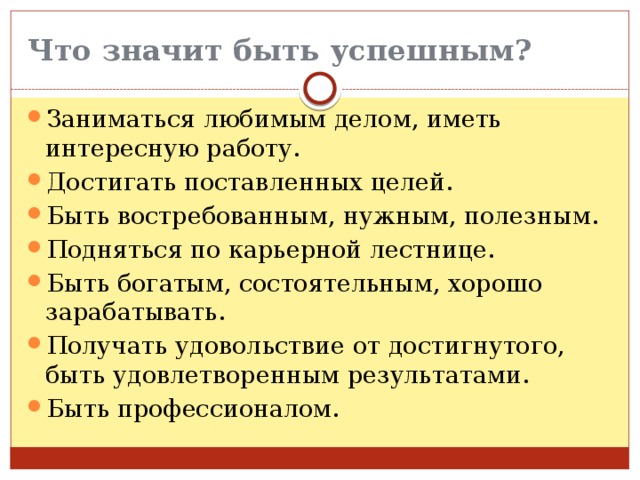 Что значит бывшие люди. Что значит быть успешным человеком. Что значит быть успешным в жизни. Что значит быть успешным человеком в жизни?. Сочинение на тему что значит быть успешным человеком.