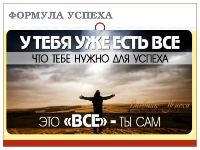 ФОРМУЛА УСПЕХА 