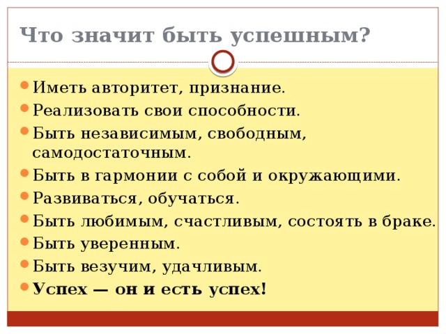 Что значит быть значимым человеком. Что значит быть успешным. Что значит быть. Сочинение на тему что значит быть успешным человеком.