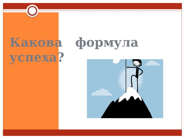 Какова формула успеха? 