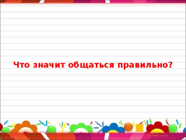 Что значит общаться правильно? 