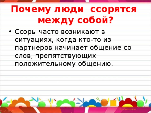 Классный час во 2 классе с презентацией почему люди ссорятся