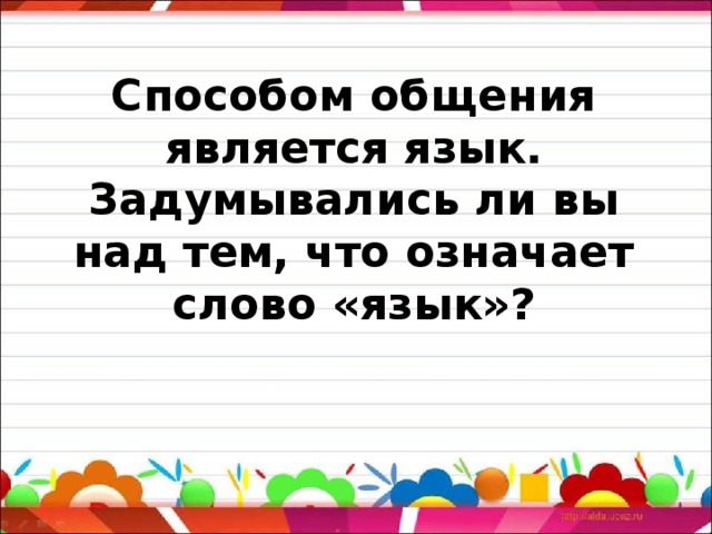 Способом общения является язык. Задумывались ли вы над тем, что означает слово «язык»? 