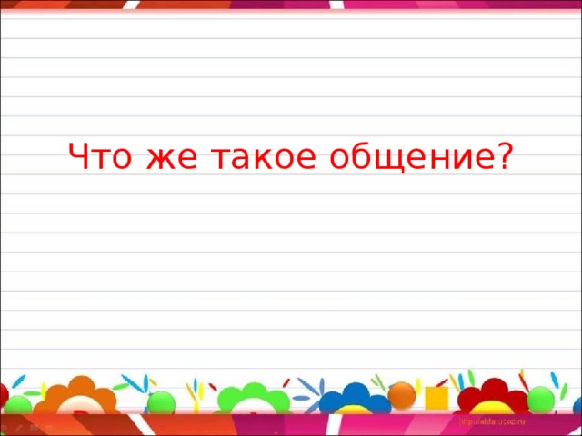 Что же такое общение? 
