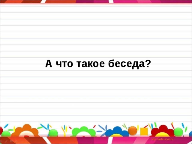 А что такое беседа? 