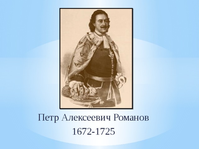 Петр Алексеевич Романов 1672-1725 