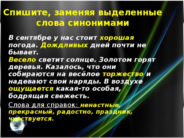 спишите заменяя выделенные слова