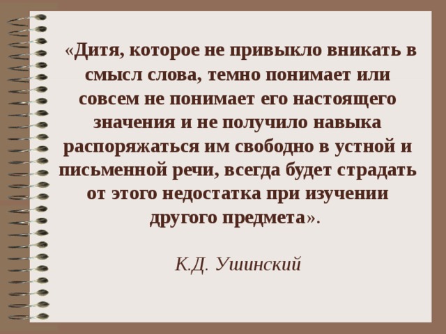 Настоящий значение. Смысл слова это в развитии речи. Ушинский дитя которое не привыкло вникать в смысл слова. Вникнуть в смысл. Развитие устной речи на уроках математики.