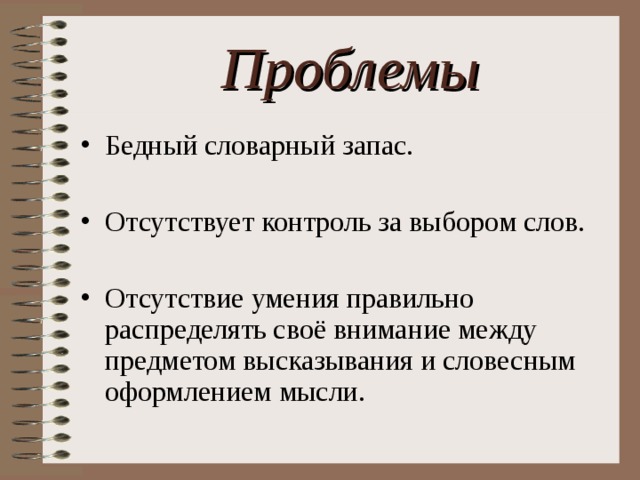 Какое слово отсутствует. Проблемы бедных. Бедный словарный запас. Словесный словарный запас.