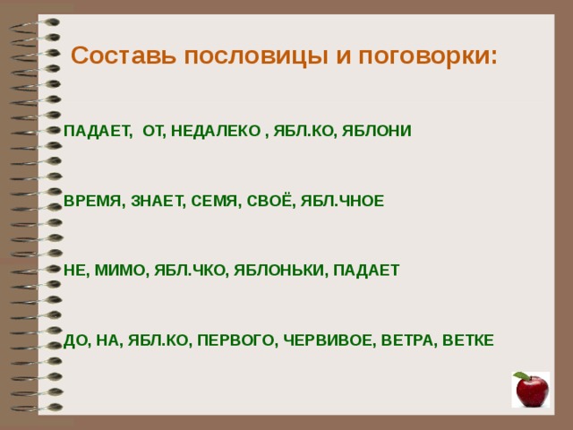 Мимо яблоньки не. Мимо яблоньки не падает пословица. Составь пословицу. Поговорки,мимо яблоньки пословицы и поговорки. Пословицы и поговорки о семенах.