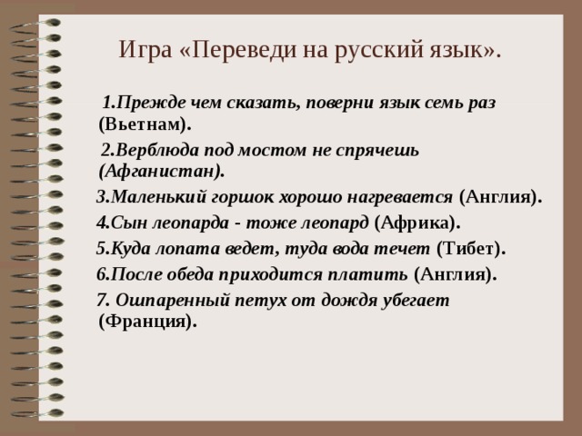 Переведи игру. Маленький горшок хорошо нагревается заменить на русскую пословицу. Прежде чем сказать поверни язык семь раз. Верблюда под мостом не спрячешь. Верблюда под мостом не спрячешь русская пословица похожа.