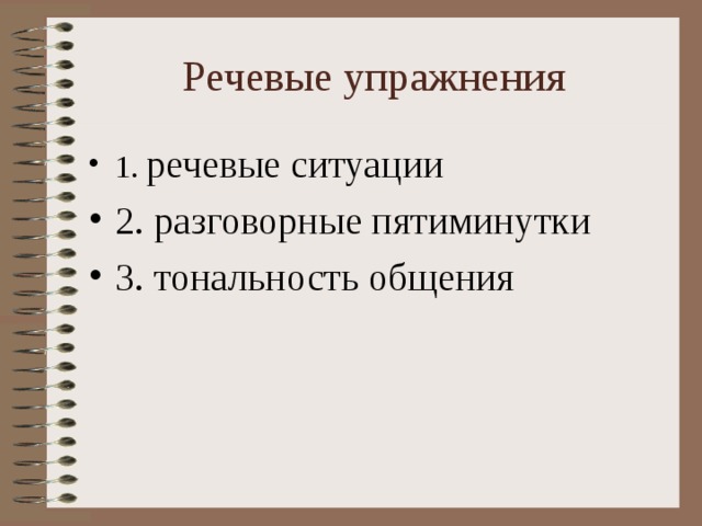 Речевые упражнения. Тональность общения. Тональность коммуникации виды. Устно-речевые упражнения это. Тональность общения в коммуникации.