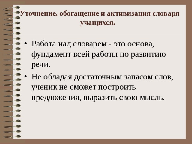 Работа над предложением. Обогащение словаря уточнение, активизация. Методика работы над словарем. Словарная работа обогащение уточнение и активизация словаря. Активизация словаря это.