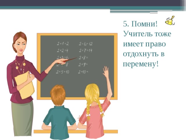 Учителя тоже. Учитель отдыхает. Учитель Помни. Вспомним наших учителей. Учитель на отдыхе.