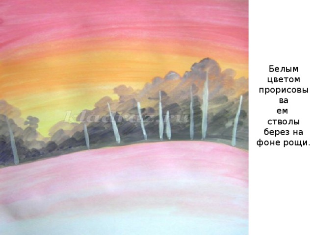 Белым цветом прорисовыва  ем  стволы берез на фоне рощи.   
