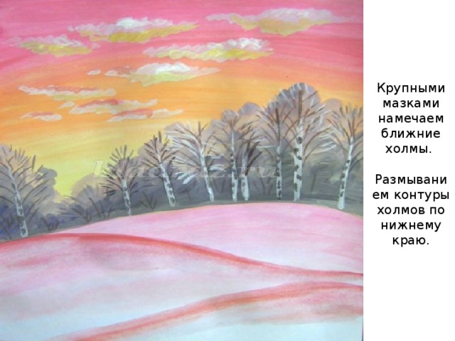 Крупными мазками намечаем ближние холмы.   Размыванием контуры холмов по нижнему краю.   