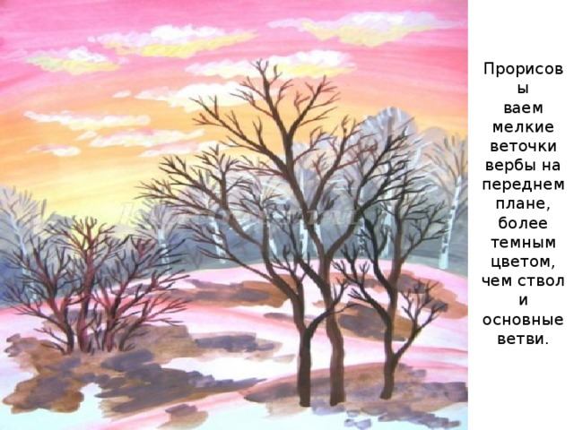 Прорисовы  ваем мелкие веточки вербы на переднем плане, более темным цветом, чем ствол и основные ветви.   