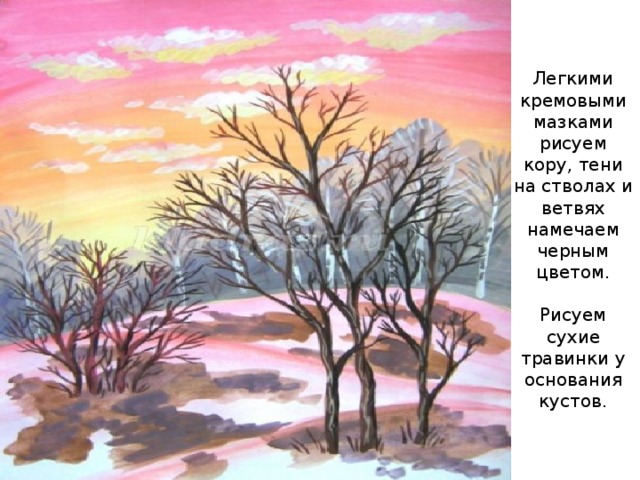 Легкими кремовыми мазками рисуем кору, тени на стволах и ветвях намечаем черным цветом.   Рисуем сухие травинки у основания кустов.   