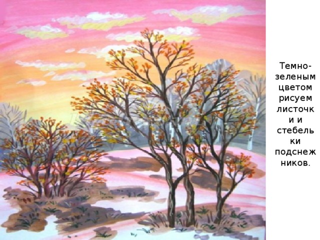 Темно-зеленым цветом рисуем листочки и стебельки подснеж  ников.   