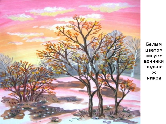 Белым цветом рисуем венчики подснеж  ников 