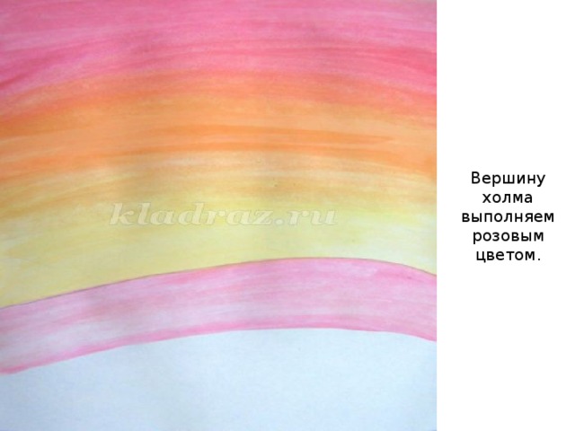 Вершину холма выполняем розовым цветом. 