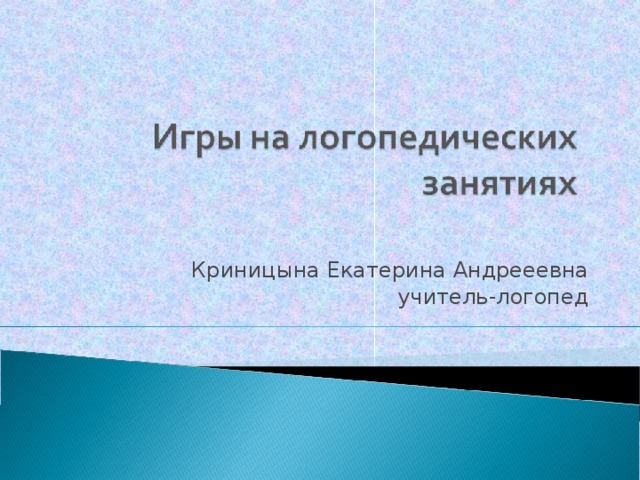 Криницына Екатерина Андрееевна учитель-логопед  