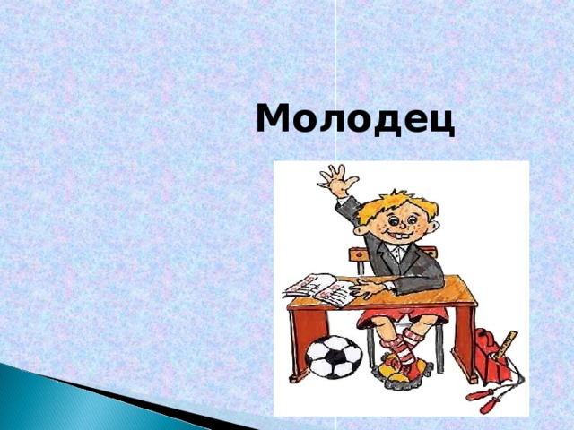  Молодец  