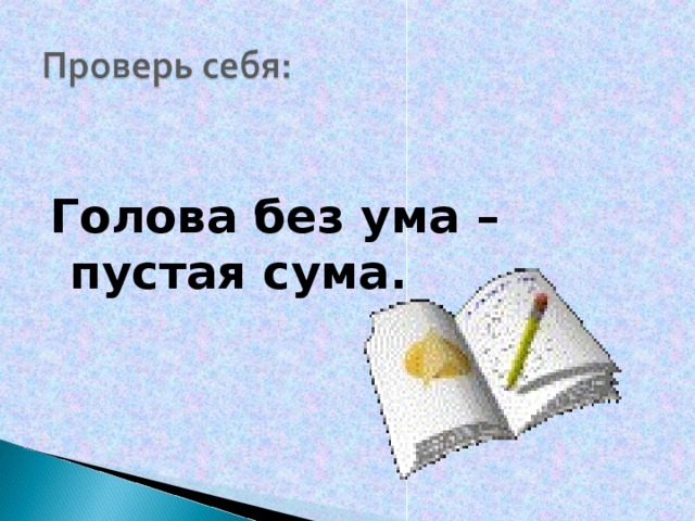 Голова без ума – пустая сума.    