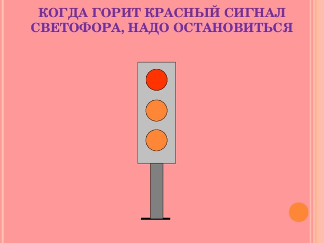 КОГДА ГОРИТ КРАСНЫЙ СИГНАЛ СВЕТОФОРА, НАДО ОСТАНОВИТЬСЯ 