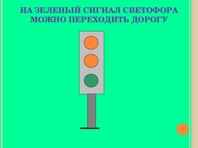 НА ЗЕЛЕНЫЙ СИГНАЛ СВЕТОФОРА МОЖНО ПЕРЕХОДИТЬ ДОРОГУ 