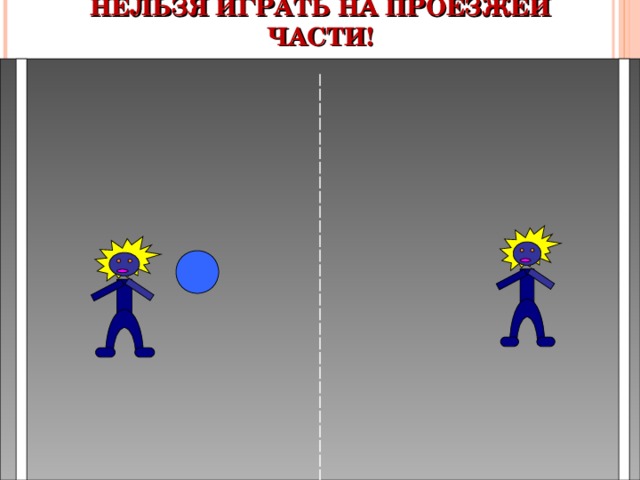НЕЛЬЗЯ ИГРАТЬ НА ПРОЕЗЖЕЙ ЧАСТИ! 
