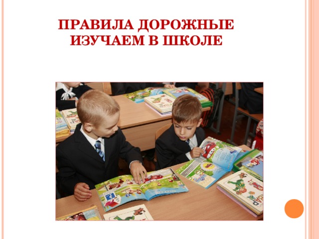 ПРАВИЛА ДОРОЖНЫЕ  ИЗУЧАЕМ В ШКОЛЕ 