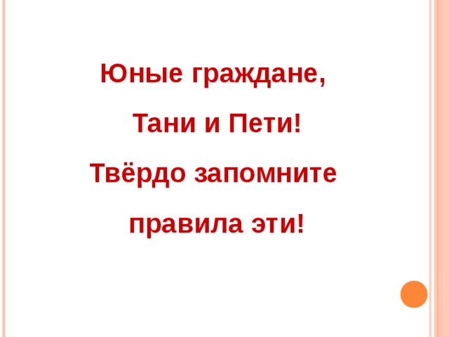 Юные граждане, Тани и Пети! Твёрдо запомните правила эти!   