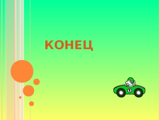 КОНЕЦ 