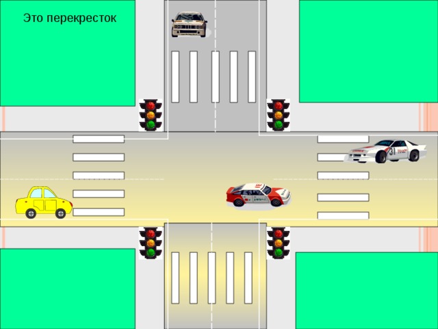 Это перекресток 