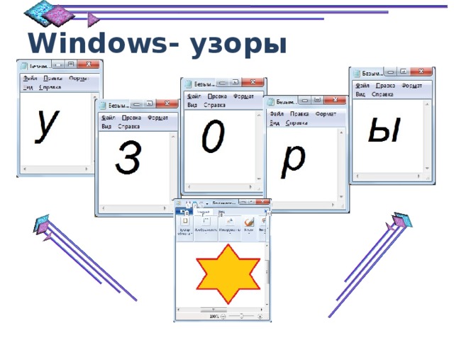 Windows- узоры 