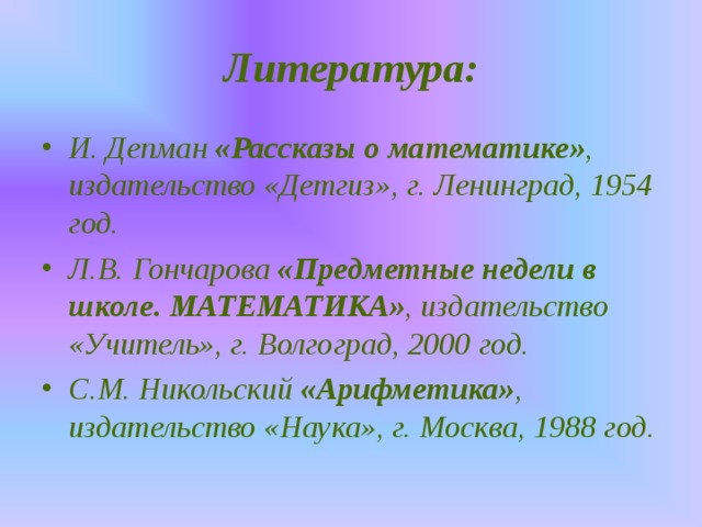 Литература: