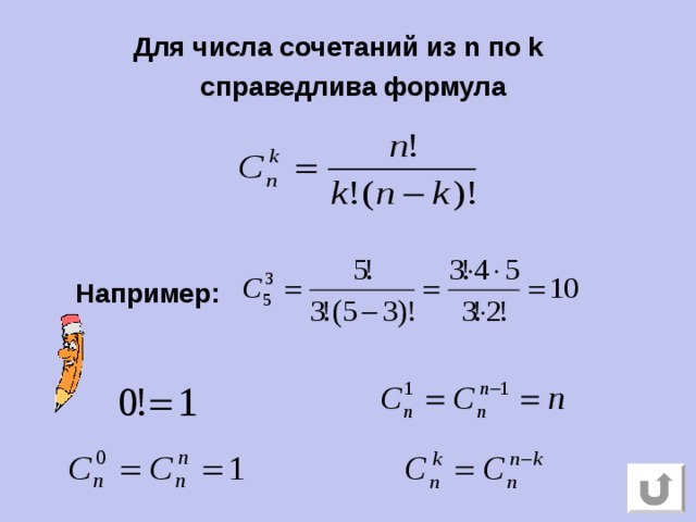 Для числа сочетаний из n по k справедлива формула       Например: