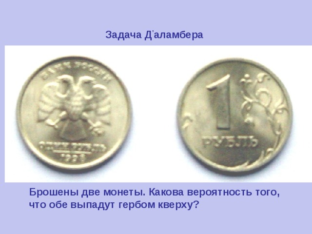 Задача Д , аламбера  Брошены две монеты. Какова вероятность того, что обе выпадут гербом кверху?