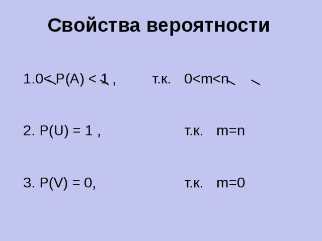 Свойства вероятности 1.02. P(U) = 1 ,    т.к.  m=n 3. P(V) = 0,    т.к.  m=0