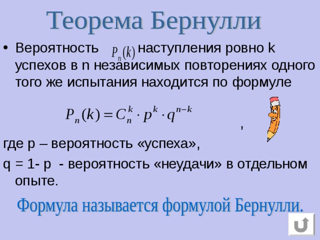 Вероятность наступления ровно k успехов в n независимых повторениях одного и того же испытания находится по формуле