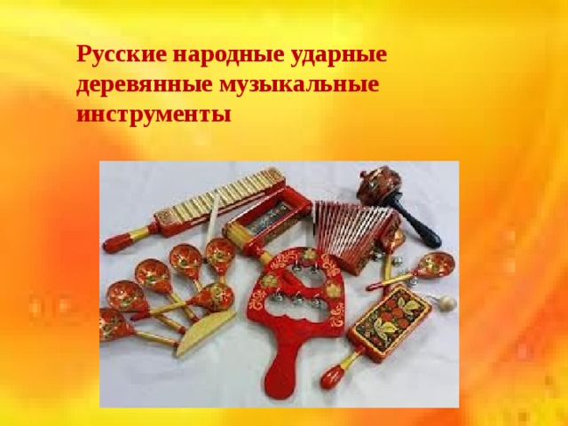 Русские народные ударные деревянные музыкальные инструменты   
