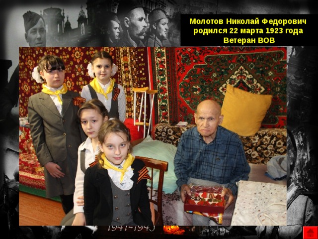   Молотов Николай Федорович родился 22 марта 1923 года Ветеран ВОВ 